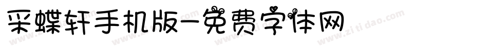 采蝶轩手机版字体转换