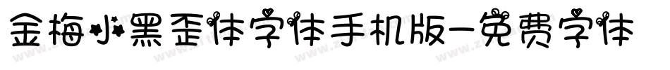 金梅小黑歪体字体手机版字体转换
