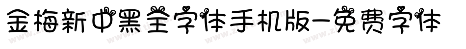 金梅新中黑全字体手机版字体转换