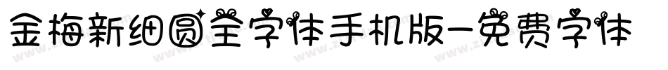 金梅新细圆全字体手机版字体转换