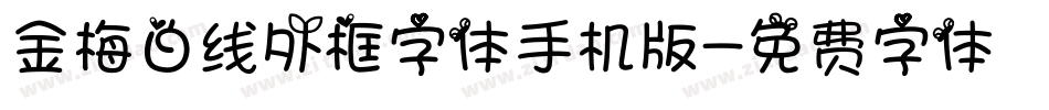 金梅白线外框字体手机版字体转换