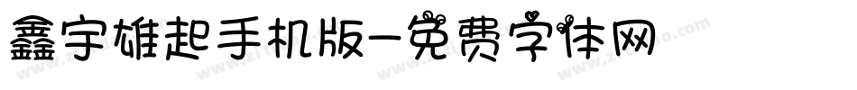 鑫宇雄起手机版字体转换