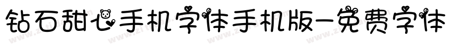 钻石甜心手机字体手机版字体转换
