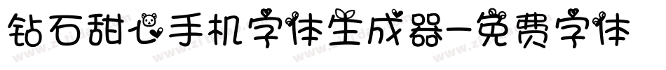 钻石甜心手机字体生成器字体转换