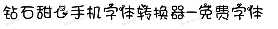 钻石甜心手机字体转换器字体转换