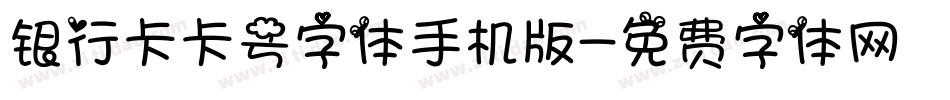 银行卡卡号字体手机版字体转换