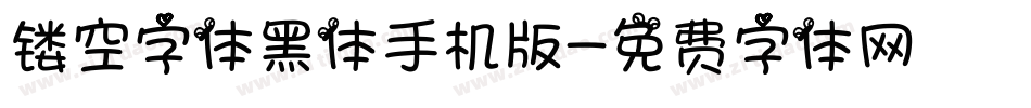 镂空字体黑体手机版字体转换