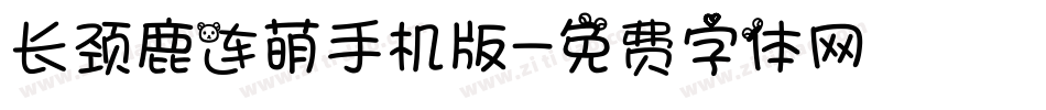长颈鹿连萌手机版字体转换