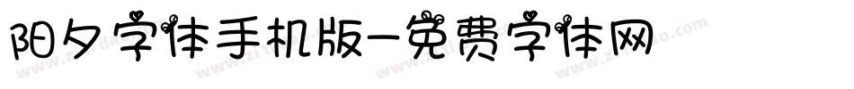 阳夕字体手机版字体转换