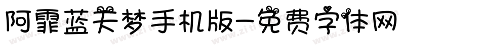 阿霏蓝天梦手机版字体转换