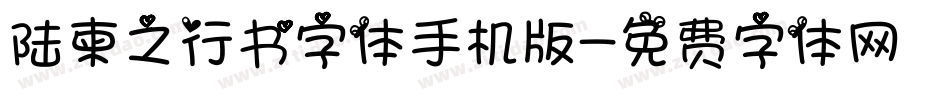 陆柬之行书字体手机版字体转换