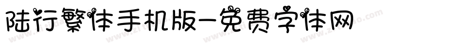 陆行繁体手机版字体转换