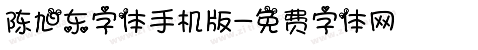 陈旭东字体手机版字体转换