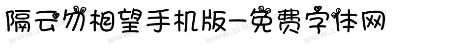 隔云勿相望手机版字体转换