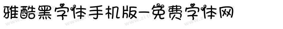 雅酷黑字体手机版字体转换