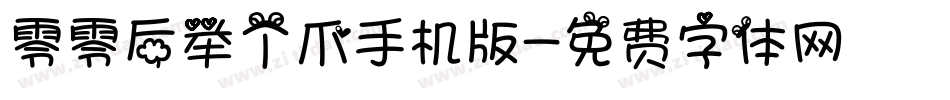 零零后举个爪手机版字体转换