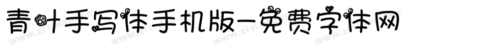 青叶手写体手机版字体转换