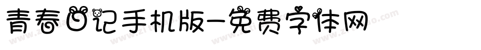 青春日记手机版字体转换
