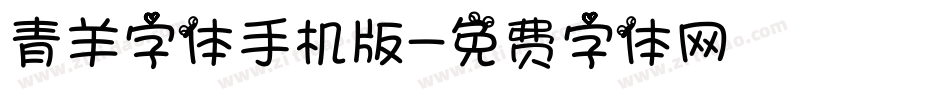 青羊字体手机版字体转换
