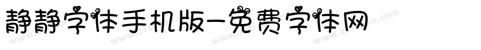 静静字体手机版字体转换