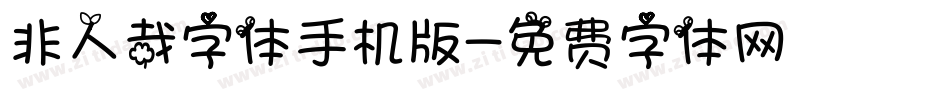 非人哉字体手机版字体转换