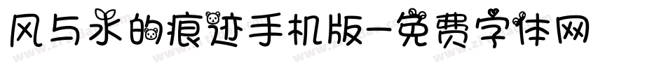 风与水的痕迹手机版字体转换