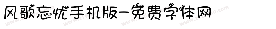 风歌忘忧手机版字体转换