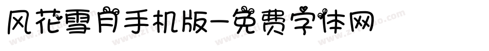 风花雪月手机版字体转换