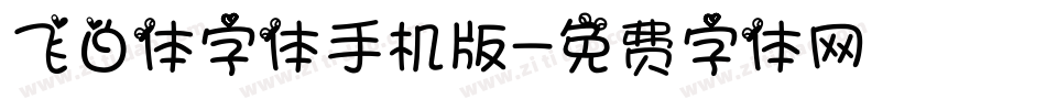 飞白体字体手机版字体转换