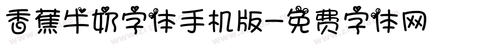 香蕉牛奶字体手机版字体转换