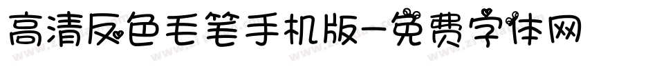 高清反色毛笔手机版字体转换
