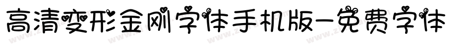 高清变形金刚字体手机版字体转换