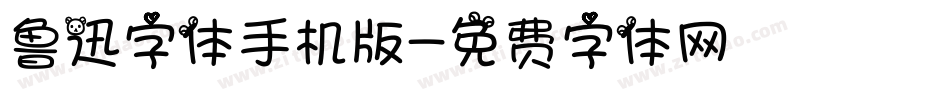 鲁迅字体手机版字体转换