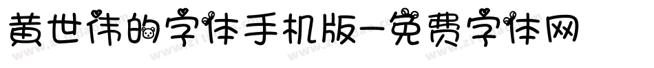 黄世伟的字体手机版字体转换