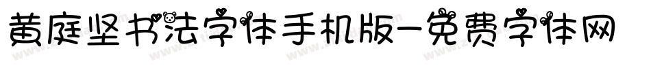 黄庭坚书法字体手机版字体转换