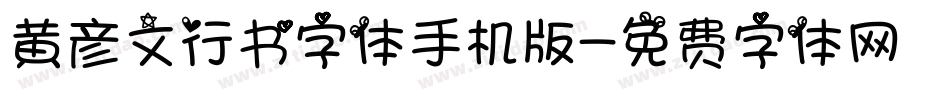 黄彦文行书字体手机版字体转换