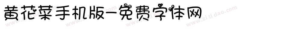 黄花菜手机版字体转换