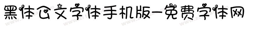 黑体公文字体手机版字体转换