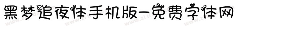 黑梦追夜体手机版字体转换