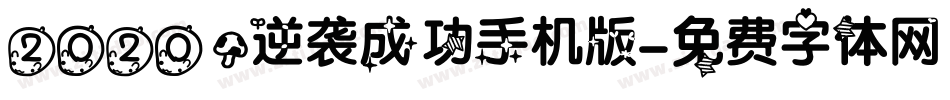 2020，逆袭成功手机版字体转换