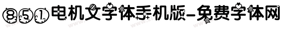 851电机文字体手机版字体转换