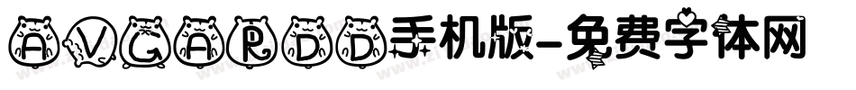 AVGARDD手机版字体转换