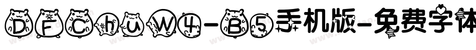 DFChuW4-B5手机版字体转换