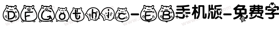 DFGothic-EB手机版字体转换