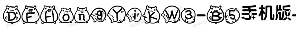 DFHongYiKW3-B5手机版字体转换