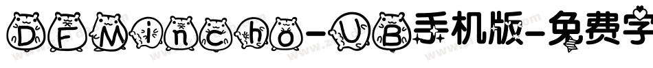 DFMincho-UB手机版字体转换