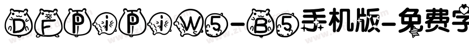 DFPiPiW5-B5手机版字体转换