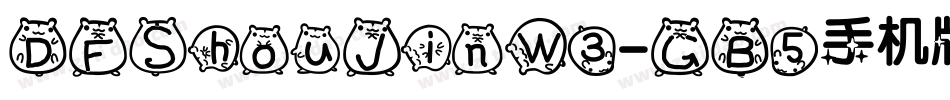 DFShouJinW3-GB5手机版字体转换