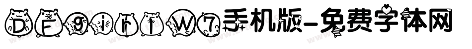 DFgirlW7手机版字体转换