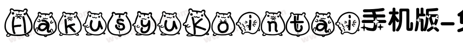 HakusyuKointai手机版字体转换